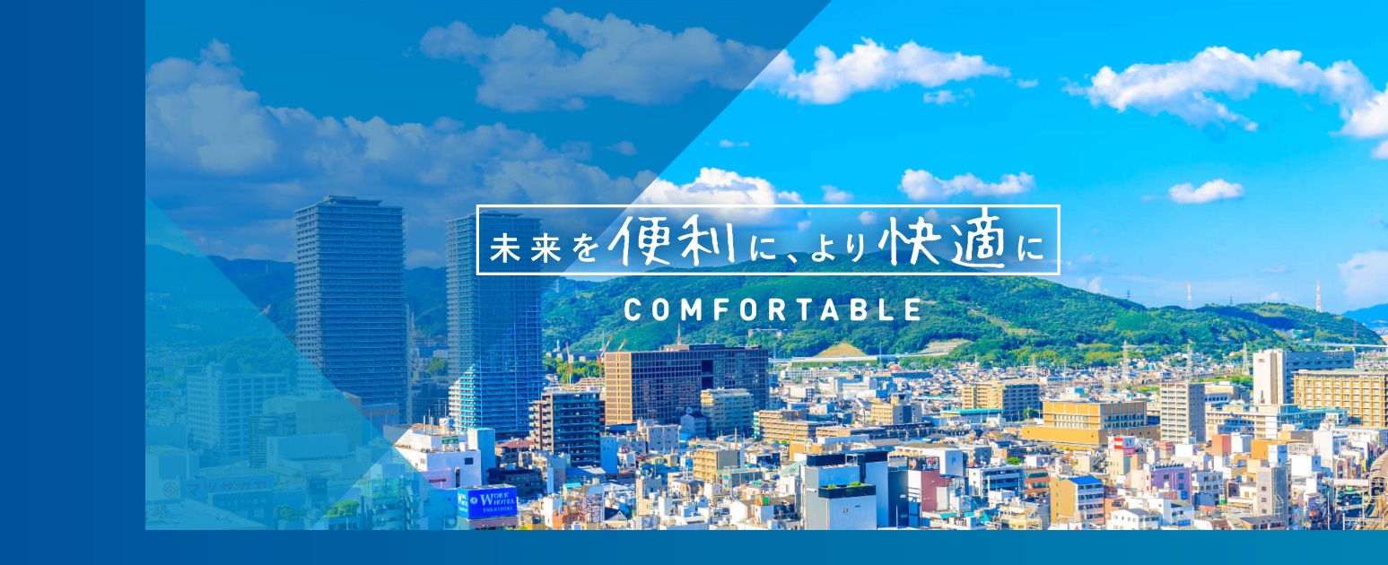 未来を便利に、より快適に